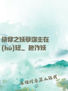 快穿之妖孽宿主在線護(hù)短