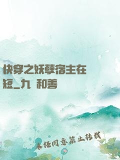 快穿之妖孽宿主在線護短