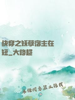 快穿之妖孽宿主在線護短