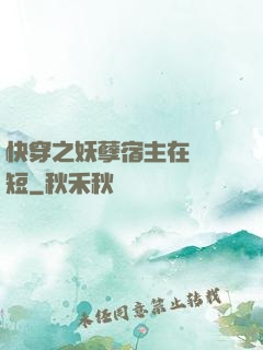 快穿之妖孽宿主在線護短