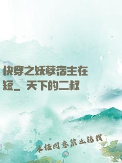 快穿之妖孽宿主在線護短