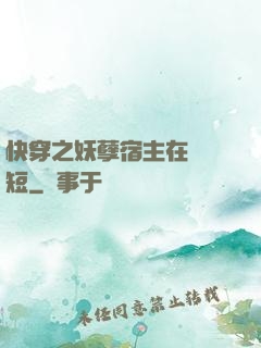 快穿之妖孽宿主在線護短