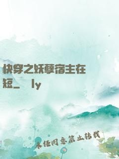 快穿之妖孽宿主在線護短