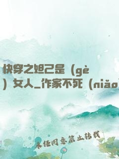 快穿之妲己是個(gè)壞女人
