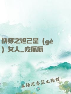 快穿之妲己是個(gè)壞女人