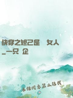 快穿之妲己是個壞女人