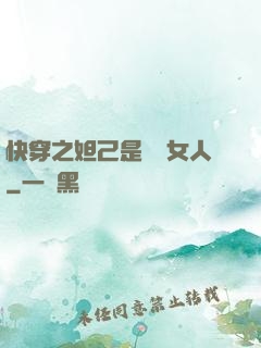 快穿之妲己是個壞女人
