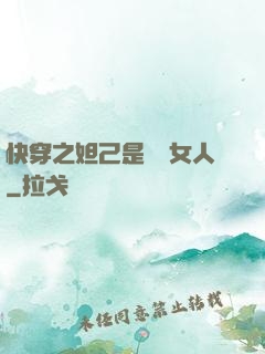 快穿之妲己是個壞女人