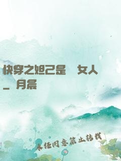 快穿之妲己是個壞女人