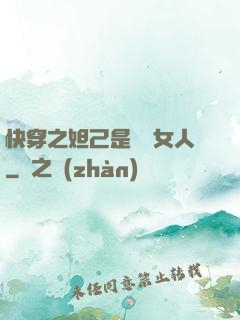快穿之妲己是個壞女人