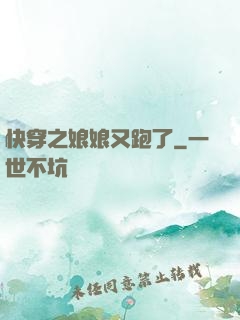 快穿之娘娘又跑了