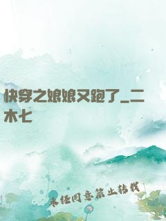 快穿之娘娘又跑了