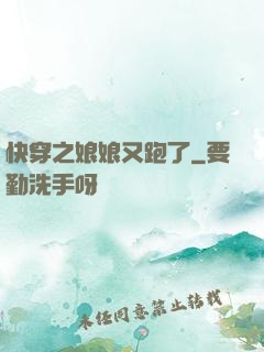 快穿之娘娘又跑了