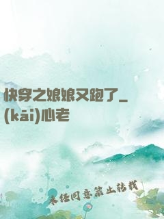 快穿之娘娘又跑了