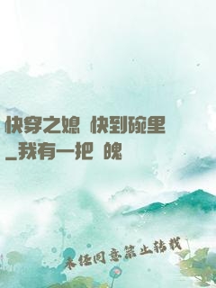 快穿之媳婦快到碗里來