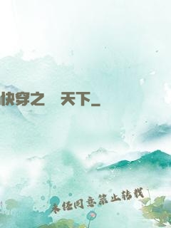 快穿之嬌寵天下