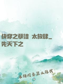快穿之孽徒們太放肆