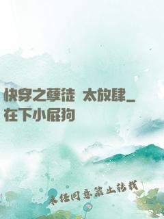 快穿之孽徒們太放肆