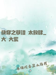 快穿之孽徒們太放肆