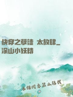 快穿之孽徒們太放肆