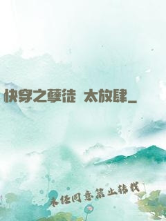 快穿之孽徒們太放肆