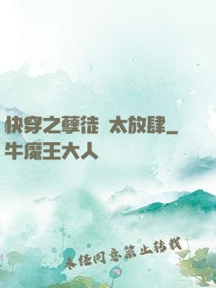 快穿之孽徒們太放肆