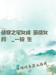 快穿之宅女成為苦情女的媽媽