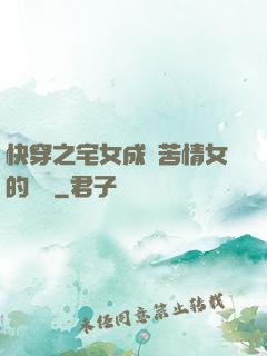 快穿之宅女成為苦情女的媽媽