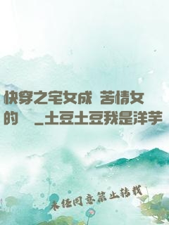 快穿之宅女成為苦情女的媽媽