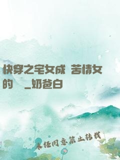 快穿之宅女成為苦情女的媽媽
