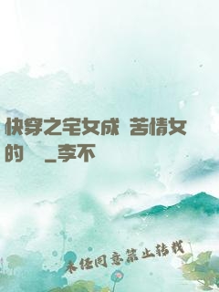 快穿之宅女成為苦情女的媽媽
