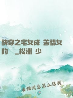 快穿之宅女成為苦情女的媽媽