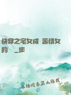 快穿之宅女成為苦情女的媽媽
