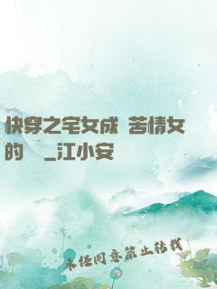 快穿之宅女成為苦情女的媽媽