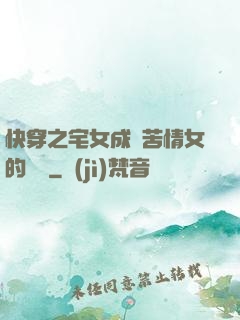 快穿之宅女成為苦情女的媽媽