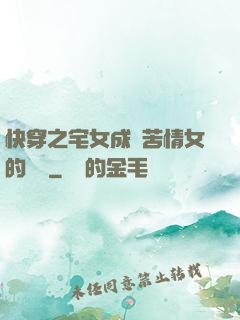 快穿之宅女成為苦情女的媽媽