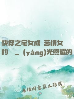 快穿之宅女成為苦情女的媽媽