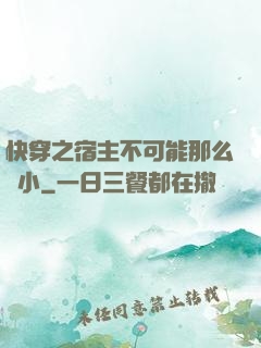 快穿之宿主不可能那么膽小