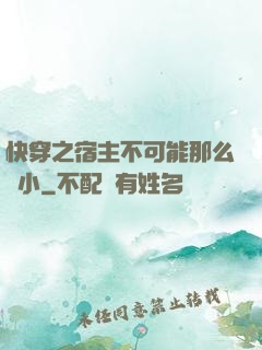快穿之宿主不可能那么膽小