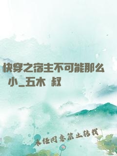 快穿之宿主不可能那么膽小