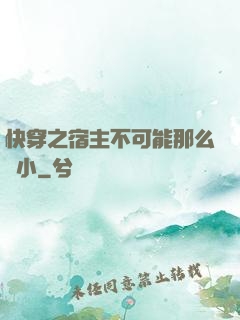 快穿之宿主不可能那么膽小