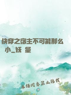 快穿之宿主不可能那么膽小