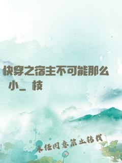快穿之宿主不可能那么膽小