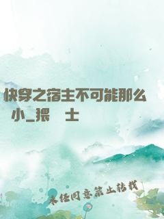 快穿之宿主不可能那么膽小