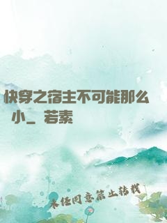 快穿之宿主不可能那么膽小