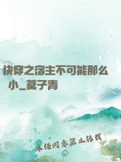 快穿之宿主不可能那么膽小