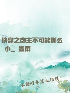 快穿之宿主不可能那么膽小