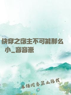 快穿之宿主不可能那么膽小