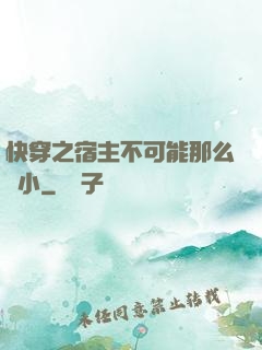 快穿之宿主不可能那么膽小