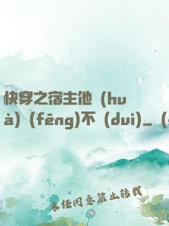 快穿之宿主他畫(huà)風(fēng)不對(duì)